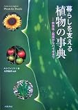 暮らしを支える植物の事典―衣食住・医薬からバイオまでの画像