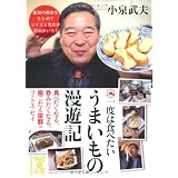 一度は食べたい うまいもの漫遊記 (中経の文庫)
