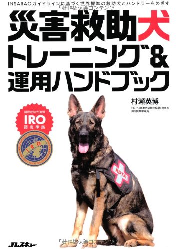 災害救助犬トレーニング&運用ハンドブック (INSARAGガイドラインに基づく世界標準の救助犬とハンドラーをめざす)