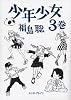 少年少女 (3巻) (Beam comix)