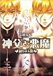 神父と悪魔 創生の人間 (B’s‐LOG文庫)