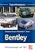 Typenkompass Bentley. Personenwagen seit 1921.