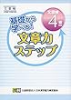 基礎から学べる! 文章力ステップ 文章検4級対応