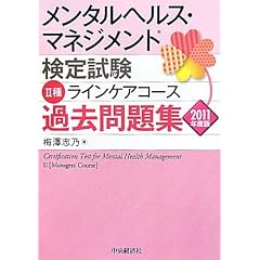 メンタルヘルス・マネジメント検定試験Ⅱ種過去問題集〈2011年度版〉
