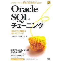 パフォーマンス改善と事前対策に役立つ Oracle SQLチューニングSQLチューニング (DB SELECTION)
