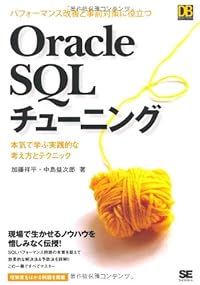 パフォーマンス改善と事前対策に役立つ Oracle SQLチューニングSQLチューニング (DB SELECTION)