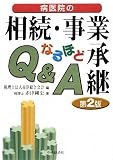 病医院の相続・事業承継 なるほどQ&A