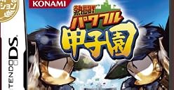 熱闘!パワフル甲子園 ベストセレクション