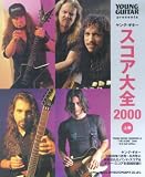 ヤングギター スコア大全 2000 上巻
