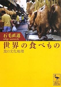 世界の食べもの――食の文化地理 (講談社学術文庫)