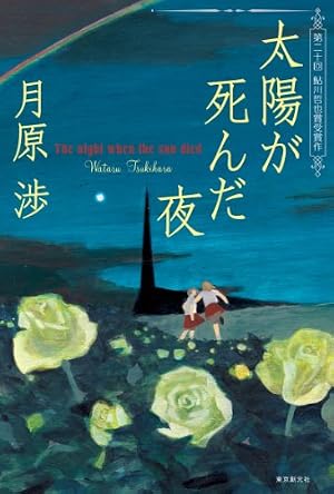 太陽が死んだ夜