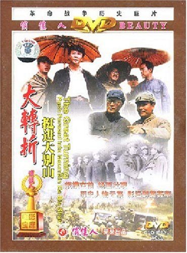 大转折:挺进大别山(DVD)图片\/大图(51816758