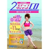 2ステップダイエットCD