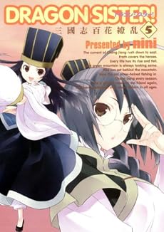 DRAGON SISTER!-三國志 百花繚乱-(5) (BLADE COMICS)