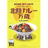 北陸カレー万歳―SPICE,MY LOVE 石川・富山・福井