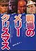 �ڱǲ���饷�����Υ�꡼���ꥹ�ޥ����ӡ��ȡ�������//ˮ����