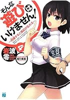 そんな遊びはいけません！ 4