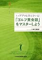 トッププロも学んでいる! 「ゴルフ英会話」をマスターしよう