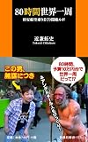 80時間世界一周　格安航空乗りまくり悶絶ルポ