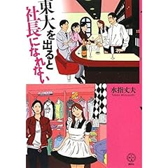 【クリックで詳細表示】東大を出ると社長になれない (講談社BIZ) [単行本]