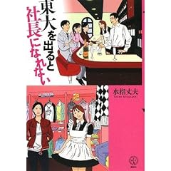 東大を出ると社長になれない (講談社BIZ)