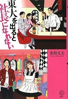 東大を出ると社長になれない (講談社BIZ)