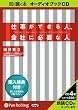 [オーディオブックCD] 仕事ができる人、会社に必要な人 (<CD>)