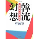 韓流幻想―「夫は神様」の国・韓国 (文春文庫)