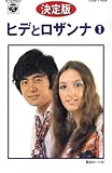 ヒデとロザンナ(カセット・テープ)-