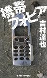 携帯フォビア (ジョイ・ノベルス)