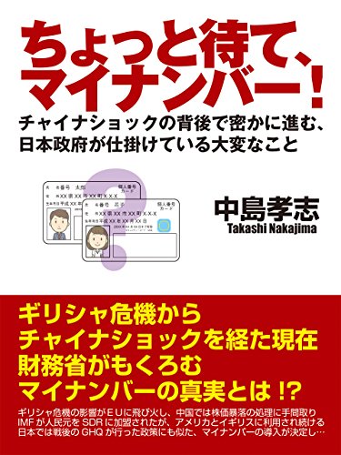 ちょっと待て、マイナンバー! チャイナショックの背後で密かに進む、日本政府が仕掛けている大変なこと ちょっと待て、マイナンバー! チャイナショックの背後で密かに進む、日本政府が仕掛けている大変なこと