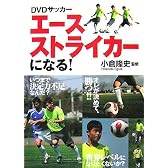 DVDサッカー エースストライカーになる!
