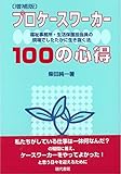 ［増補版］プロケースワーカー100の心得―福祉事務所・生活保護担当員の現場でしたたかに生き抜く法