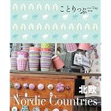 ことりっぷ海外版 北欧