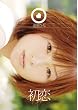 初恋 愛里ひな [DVD]
