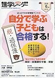 進学レーダー2016年6月号 自分で学ぶ子どもは合格する!: はじめての中学受験ブック3