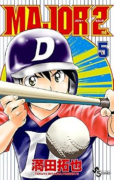 MAJOR 2nd(メジャーセカンド) 5 (少年サンデーコミックス)