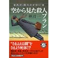 空から見た殺人プラン<br>柄刀 一著 <br>祥伝社<br>750円<br>ISBN:9784396336547