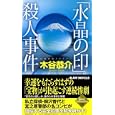 「水晶の印」殺人事件<br>木谷 恭介著　 <br>900円<br>ISBN:9784408606392　