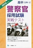 高卒[III類・B] 警察官採用試験 実戦テスト 2014年度版