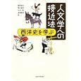 人文学への接近法<br>服部 良久編 南川 高志編 小山 哲編 金澤 周作編 <br>京都大学学術出版会<br>2100円<br>ISBN:9784876989485