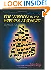 The Wisdom in the Hebrew Alphabet (ArtScroll (Mesorah))