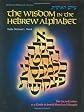 The Wisdom in the Hebrew Alphabet (Artscroll (Mesorah Series))