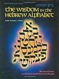 The Wisdom in the Hebrew Alphabet (ArtScroll (Mesorah))