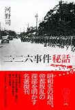 二・二六事件秘話 (KAWADEルネサンス) 画像