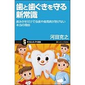 歯と歯ぐきを守る新常識 歯みがきだけで虫歯や歯周病が防げない本当の理由 (サイエンス・アイ新書)