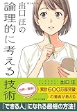 書評 出口 汪の論理的に考える技術 (ソフトバンク文庫) by オスギ