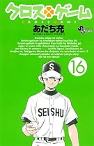 クロスゲーム 16 (少年サンデーコミックス)