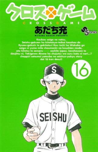 クロスゲーム 16 (少年サンデーコミックス)
