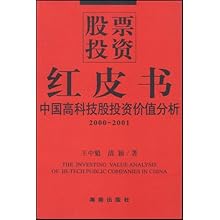 股票投资红皮书(中国高科技股投资价值分析20